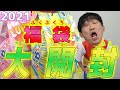 【福袋超早開封動画】2021年皆様あけましておめでとうございます！本日発売！トイザらスの福袋開けちゃいます！【謹賀新年・男の子・女の子】