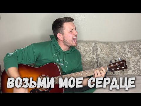 Возьми Моё Сердце