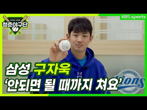 [청춘야구단 - 선배들의 <strong>응원</strong>] 노력에서 묻어 나오는 자신감. <strong>삼성</strong> 구자욱 <strong>선수</strong> 인터뷰! ※댓글 이벤트있음※