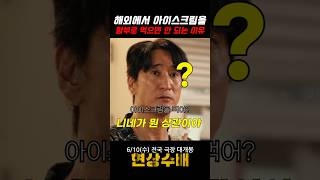 해외에서 아이스크림을 함부로 먹으면 안 되는 이유#현상수배 #신현준 #김병만 #배우희