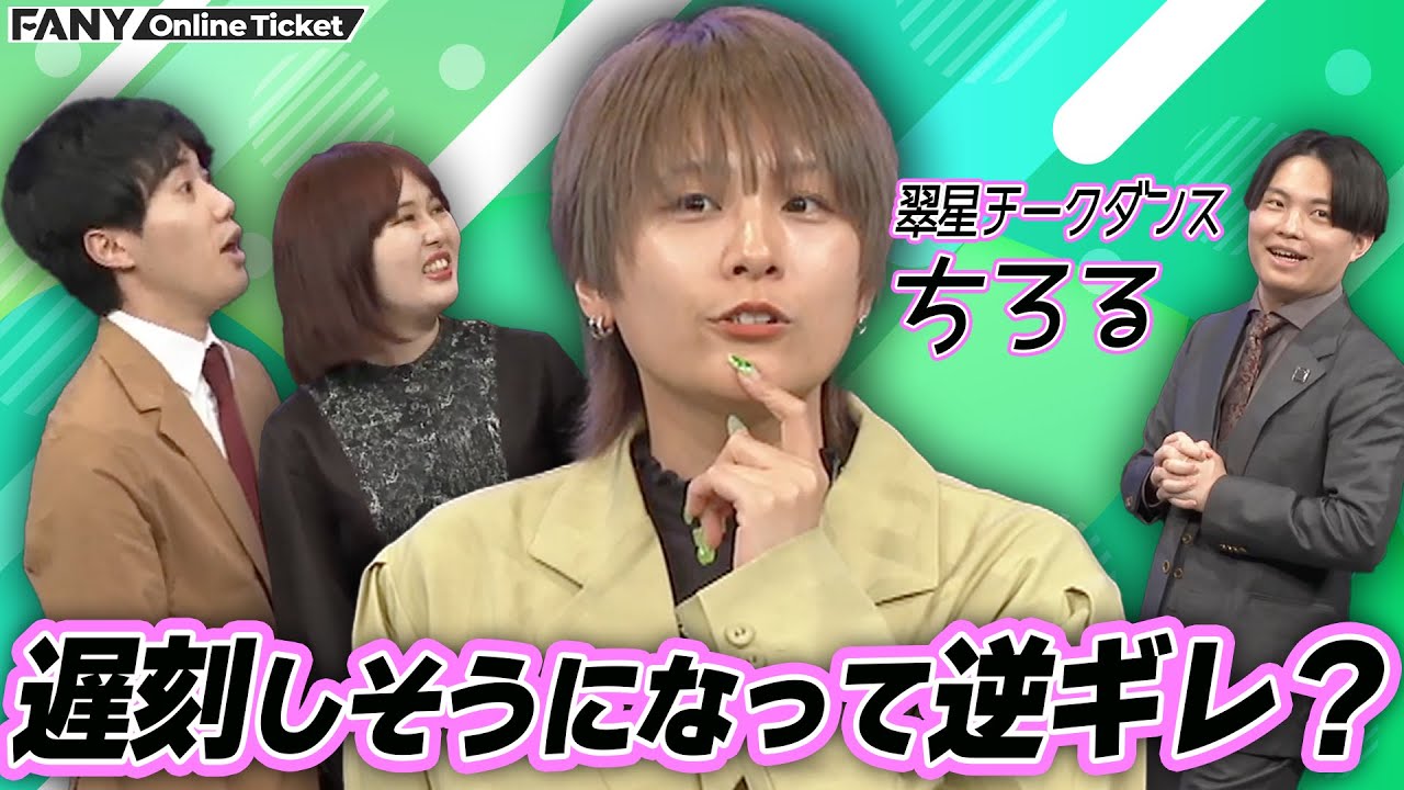 【翠星チークダンス】遅刻ギリギリで劇場に到着！その理由にちろるブチ切れ？【シンクロニシティ×翠星チークダンスツーマンライブ「シンクロチークダンス」】