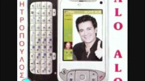 ALO ALO SOU TILEFONO VASILIS MITROPOULOS