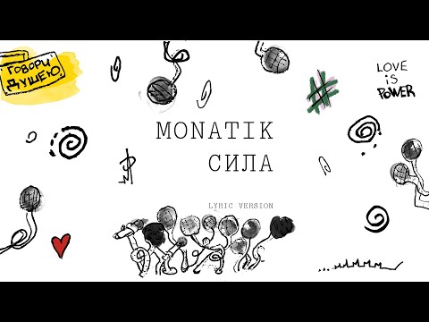 MONATIK - Сила (Official Lyric Video)