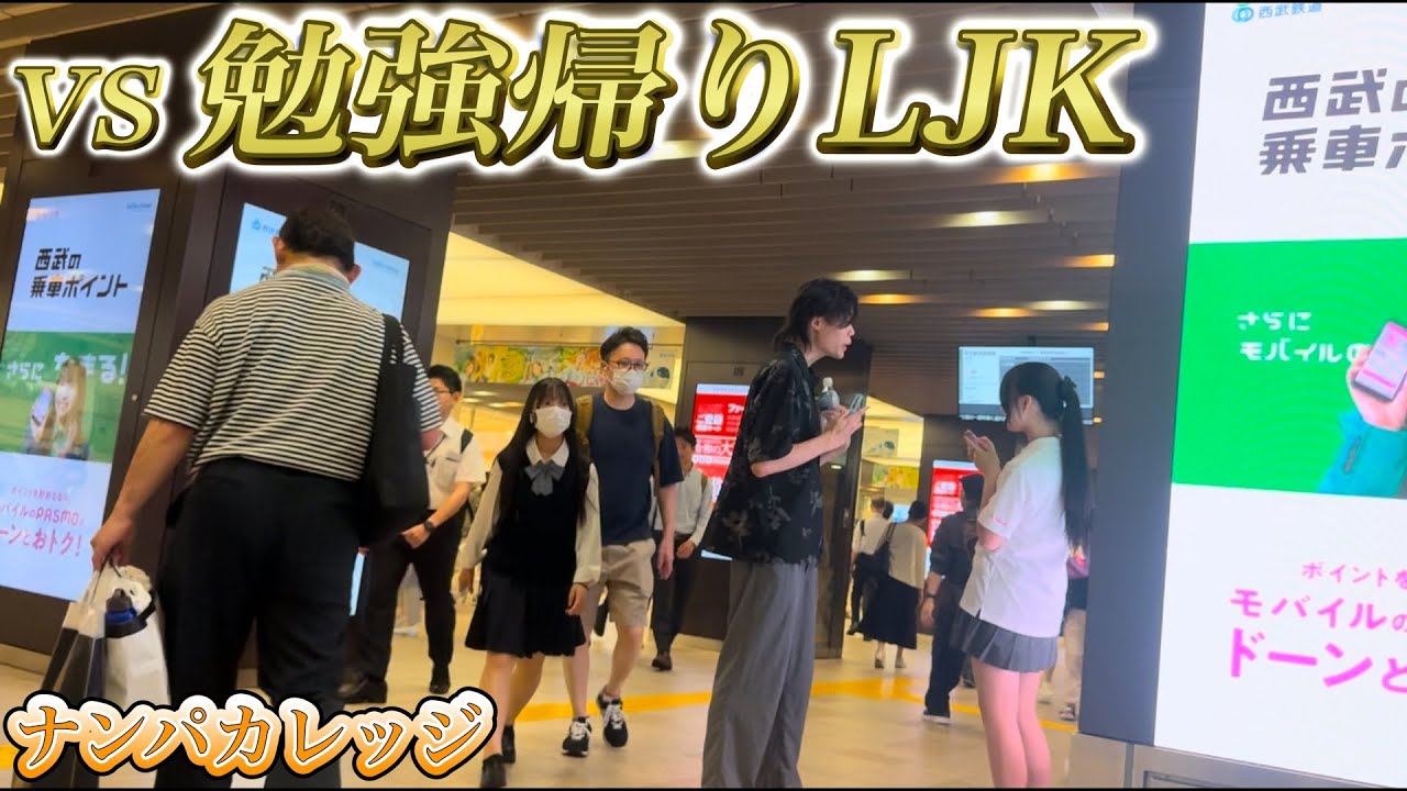【実録ナンパ動画】勉強帰りのLJKに話しかけて連絡先をGET！！？？【ナンパカレッジ】