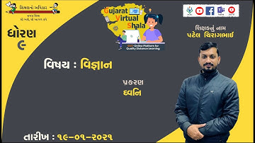 STD-9  SCIENCE  | 19-01-2021  | ધ્વનિ |  શિક્ષક : ચિરાગભાઈ કે. પટેલ