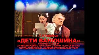 🎭Дети Ванюшина. Часть 1. ( М. Царёв, Е. Цыплакова и др. )