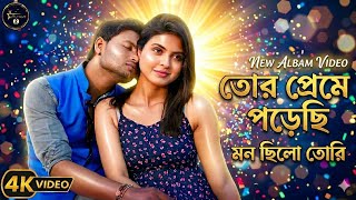 তোর ছোঁয়া পেলে মন | Tor Chowa Pele Mon | New Bengali Romantic Song |ft.Biswajit or Roshni ||