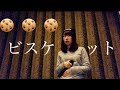 ビスケット/YUKI カラオケ 歌ってみた