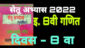 सेतू अभ्यास इयत्ता आठवी गणित दिवस 8वा, Setu abhyaskram 2022| iyatta 8 vi |Ganit| divas 8
