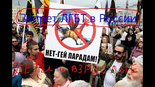 Запрет ЛГБТ в России. Почему запрещена гей пропаганда. Движение геев, лесбиянок и флаг радуги
