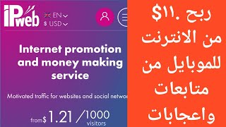 ربح .١١$ من الانترنت للموبايل من متابعات واعجابات