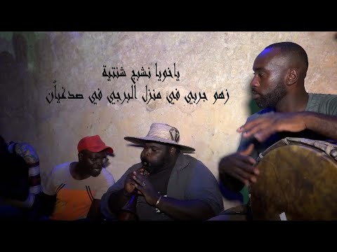 ياخويا نشبج شنتية زهو جربي في منزل البرجي في صدغيا ن