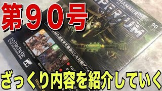 週刊ウォーハンマー】いよいよ最終号！イルミノール・スゼラス！【第90 