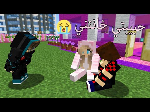 ماين كرافت حبيبتي فوفو خانتني مع شخص غريب