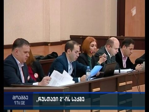 \"რუსთავი 2-ის\" საქმეზე სასამართლო პროცესი ორშაბათამდე გადაიდო