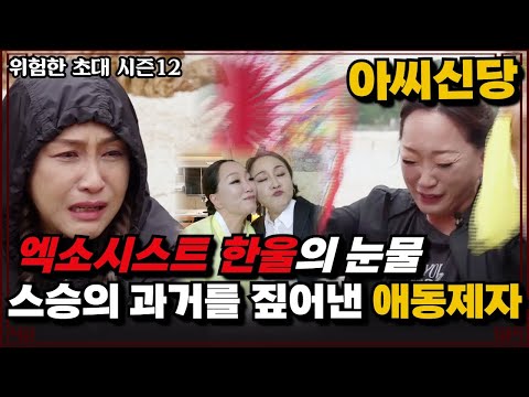 (위험한초대) EP.<strong>14</strong> 한울의 눈물! 스승의 과거를 짚어낸 애동제자! 아씨신당 <strong>010</strong> 6871 1007 용한점집 유명한점집