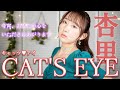 CAT'S EYE / 杏里 『キャッツ&hearts;アイ』OP 歌ってみた! (歌詞付き)