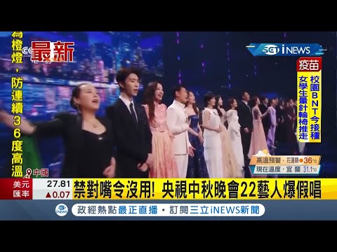 中國祭"對嘴令"也沒用網友抓包央視中秋晚會"22藝人"爆假唱 唱歌嘴形對不起來部分藝人破綻百出｜【國際局勢。先知道】20210922｜三立iNEWS