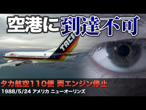 [Explanation] Taka Air Flight 110: Both engines fail [One-eyed Hero]
