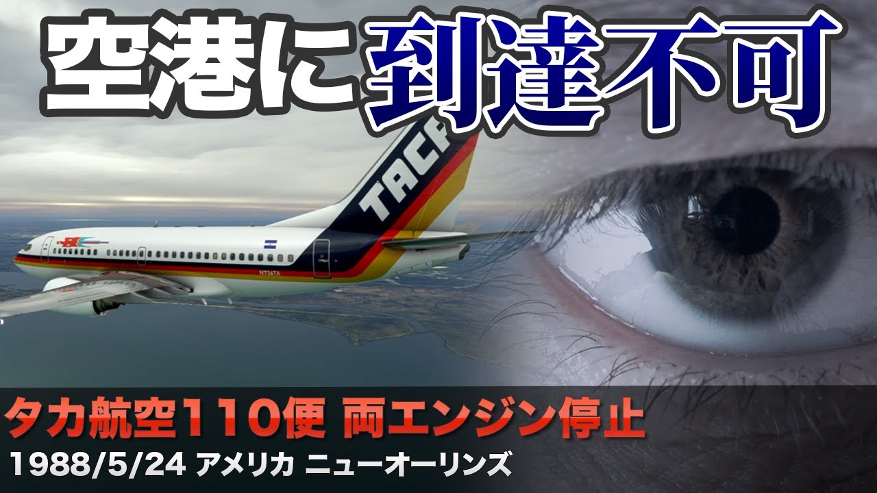 【解説】タカ航空110便 両エンジン停止【隻眼の英雄】