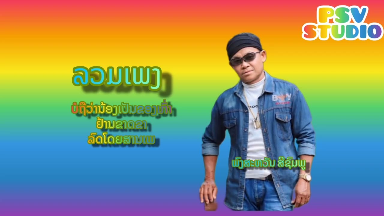 ເພງລາວ ພົງສະຫວັນ ສີຊົມພູ