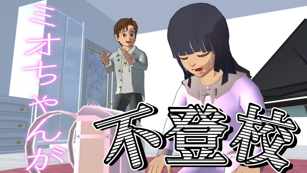 The reliable Mio-chan has stopped going to school!? The reason is