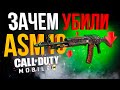 ЗАЧЕМ УРЕЗАЛИ ASM10 В CALL OF DUTY MOBILE?