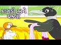     gujarati story  gujarati varta  gujarati cartoon  bal varta  story in gujarati