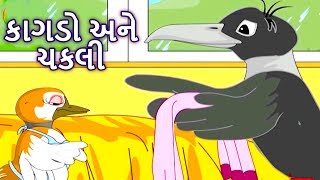 કાગડો અને ચકલી - Gujarati Story | Gujarati Varta | Gujarati Cartoon | Bal Varta | Story In Gujarati