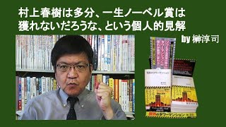 村上春樹は多分、一生ノーベル賞は獲れないだろうな、という個人的見解　by 榊淳司