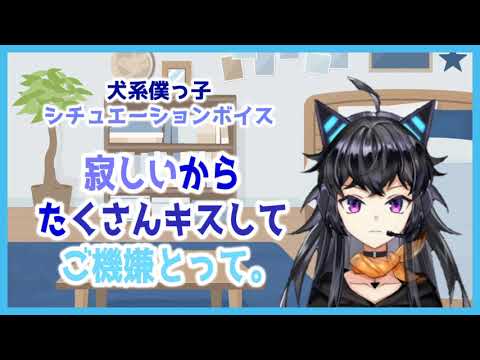 【犬系彼氏/犬系彼女】 寂しいから、たくさんキスしてご機嫌とって 。　【シチュエーションボイス/甘えんぼ】