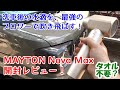 【MAYTON Nova Max】洗車後の水滴を最強ブロワーで吹き飛ばす!タオル不要?【スペーシアギア】【時短】