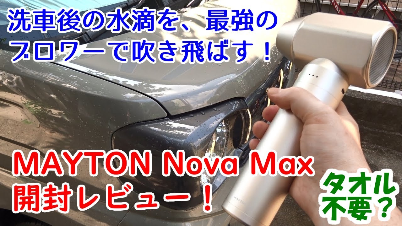 MAYTON Nova Max] Blow away water droplets after washing your car
