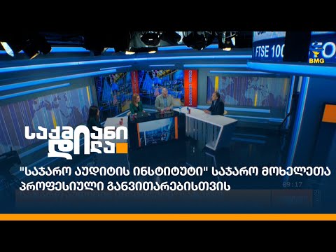 \"საჯარო აუდიტის ინსტიტუტი\" საჯარო მოხელეთა პროფესიული განვითარებისთვის