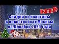 Предновогодние скидки в новостройках Москвы в декабре 2020 года