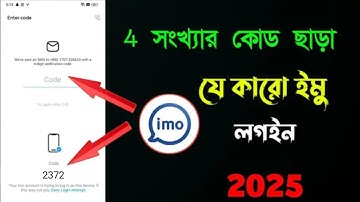 ৪ সংখ্যার কোড ছাড়া যে কারো ইমু লগইন নিজের মোবাইলে how to login IMO OTP code Sara - IMO- hack