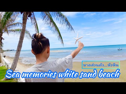 นอนทะเล หาดส่วนตัวหัวหิน Sea Memories White Sand Beach Hotel