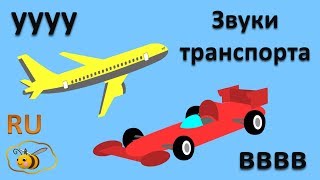 Звукоподражания Для Детей: Звуки Транспорта. Развивающие Мультики Для Самых Маленьких