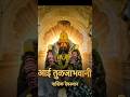 आई तुळजाभवानी | nashik | tulja bhavani | marathi | devotional | spiritual | bhakti | shorts |status
