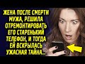 Жена после ухода мужа, решила отремонтировать его старенький телефон, и тогда ей вскрылась тайна…