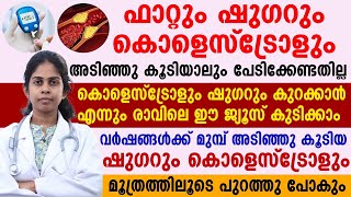 ഷുഗറും കോളസ്ട്രോളും കുറയാൻ എന്നും രാവിലെ ഈ ജ്യൂസ് കുടിച്ചാൽ മതി