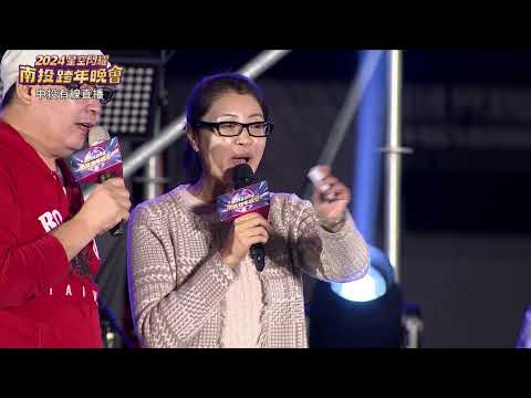 2024星空閃耀 南投跨年晚會