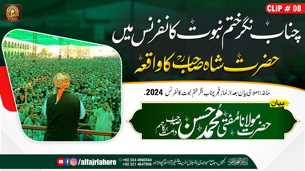 چناب نگر ختم نبوت کانفرنس میں حضرت شاہ صاحبؒ کا واقعہ | AL-FAJR LAHORE