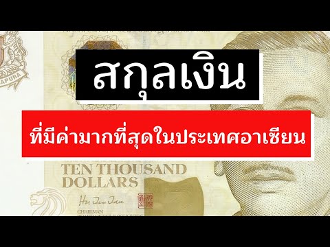 #สกุลเงินต่างประเทศ | เงิน สิงคโปร์ สกุลเงินที่มีค่ามากที่สุดในอาเซียน