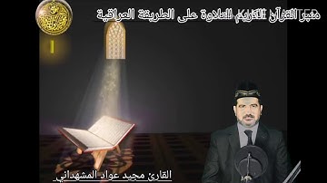 تلاوة مباركة لسورة القدر للقارئ مجيدعواد المشهداني (سرور)القارئ)