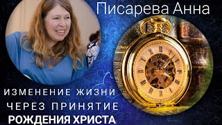 Писарева Анна: &quot;Изменение жизни через принятие рождения Иисуса Христа&quot;.