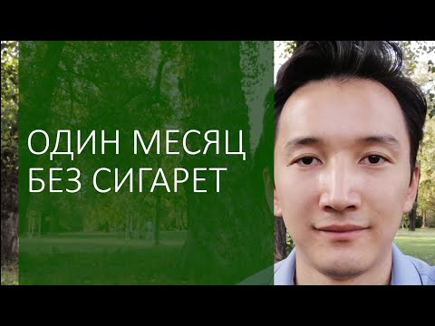 Один месяц без сигарет. Какие изменения