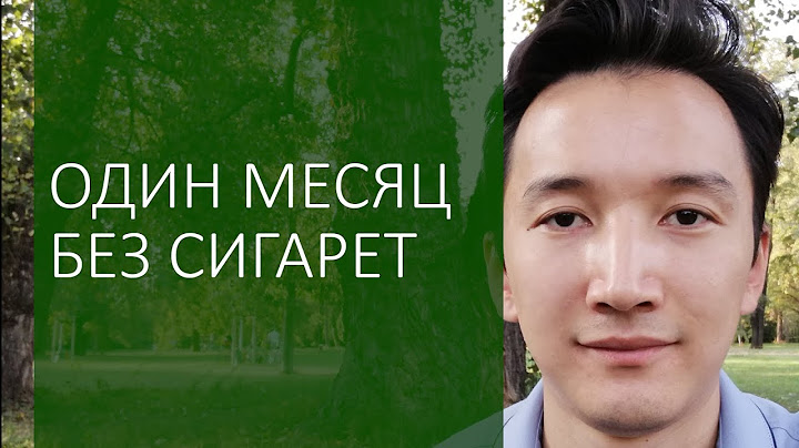 Один месяц без сигарет. Какие изменения