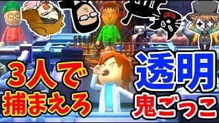 【4人実況】Wii Party U『透明鬼ごっこ』が心理戦で盛り上がる！！