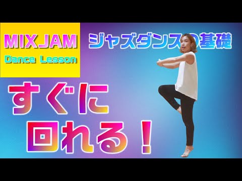 ジャズダンス】シングルターンはすぐに回れる！【基礎レッスン】 - YouTube